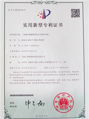 一種塑料熔融裝置的分層進(jìn)料結(jié)構(gòu)專(zhuān)利證書(shū)